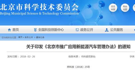 2018-2020年北京市推廣應用新能源汽車管理辦法中的網(wǎng)絡技術服務